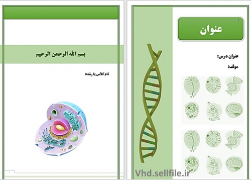 قالب آماده ورد درس زیست شناسی