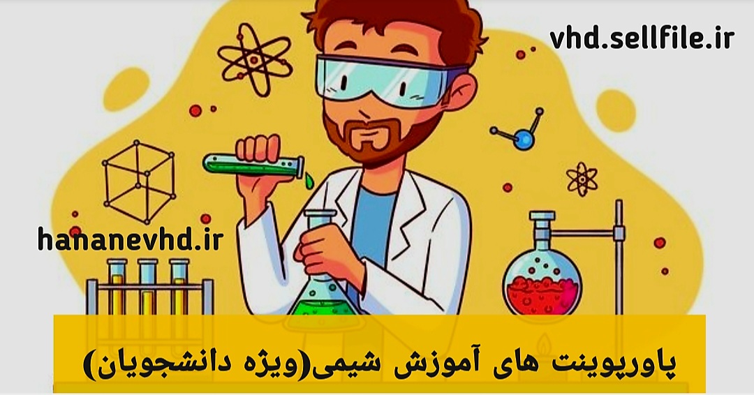 بهترین فایل های آموزشی شیمی