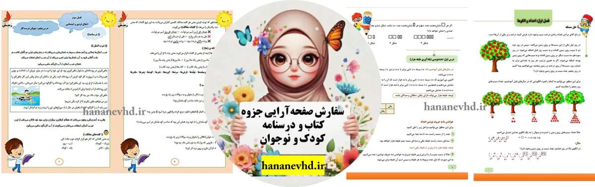 صفحه آرایی کتاب، جزوه و درسنامه کودک و نوجوان در word