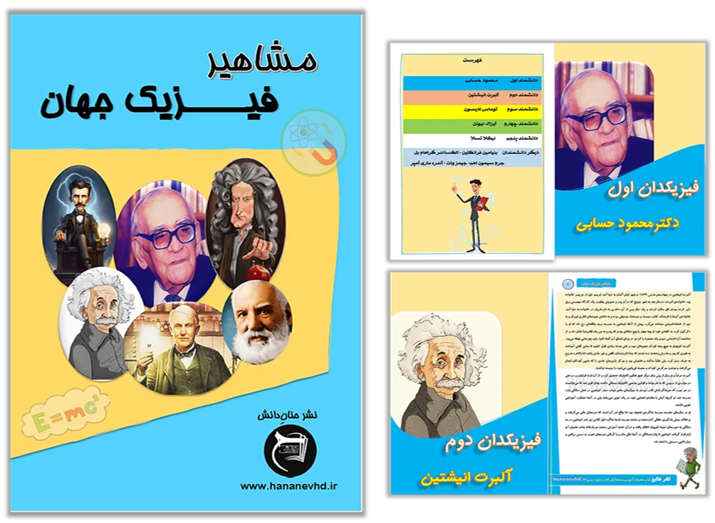 کتاب مشاهیر فیزیک