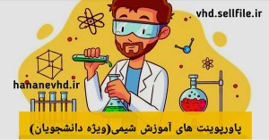 بهترین فایل های آموزشی شیمی
