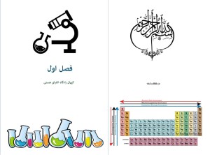 قالب آماده کتاب لایه باز ایندیزاین فارسی طرح شیمی