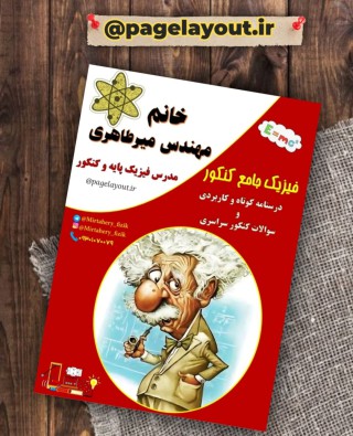 طراحی جلد و قالب فیزیک